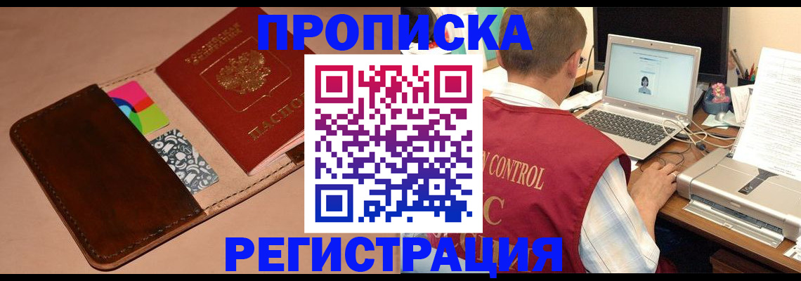 прописка законно в Архангельске